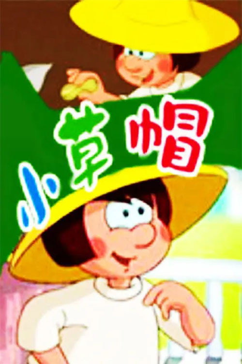 小草帽