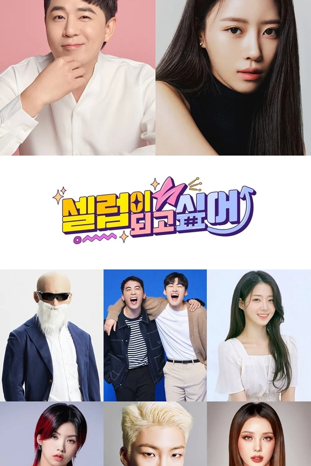 셀럽이 되고 싶어