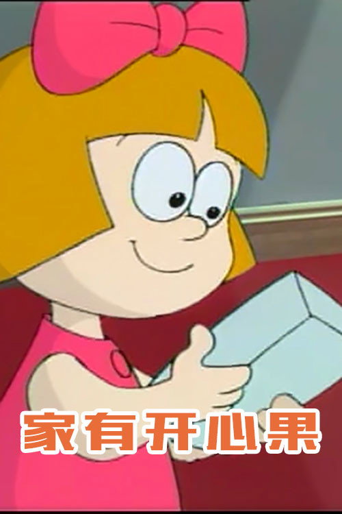 家有开心果