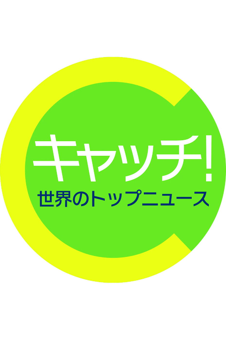 キャッチ!世界のトップニュース