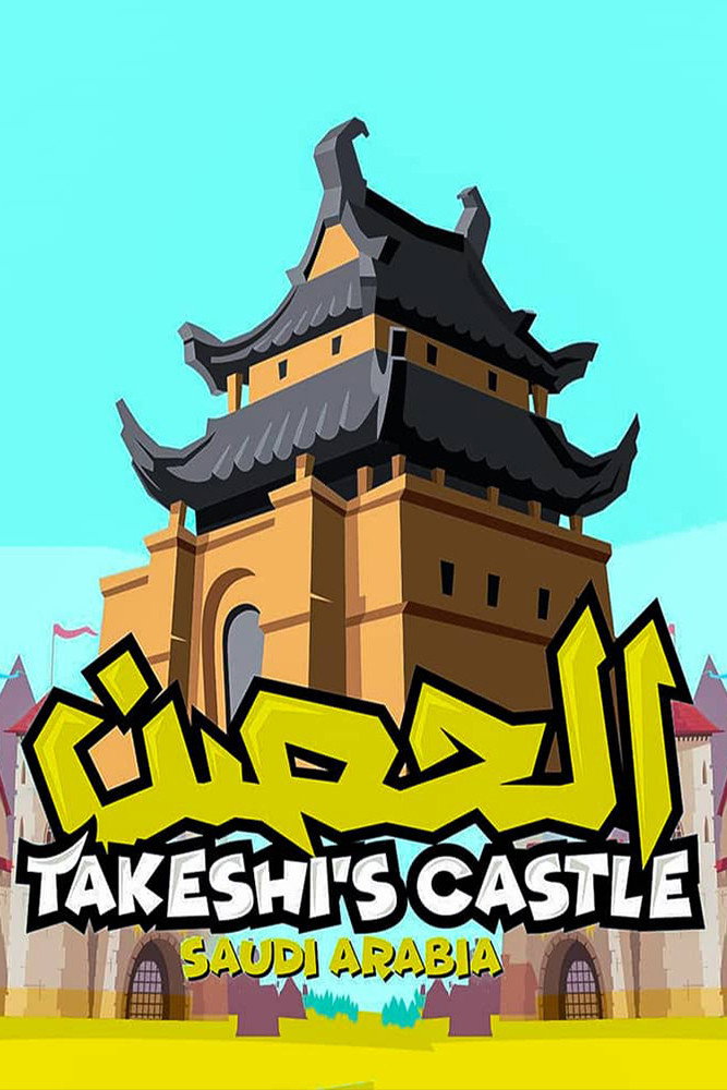 الحصن