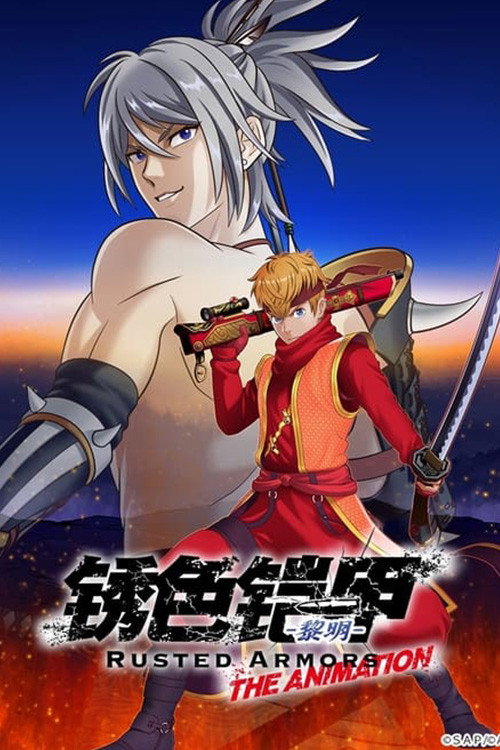 鏽色鎧甲 黎明
