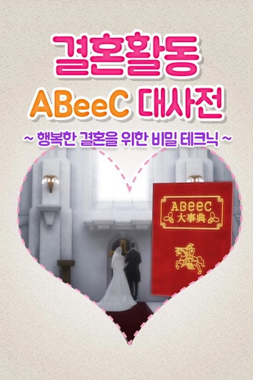 婚活ABeeC大事典～幸せな結婚が出来るマル秘テク～