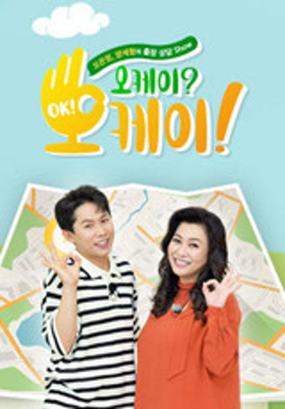 오케이? 오케이!