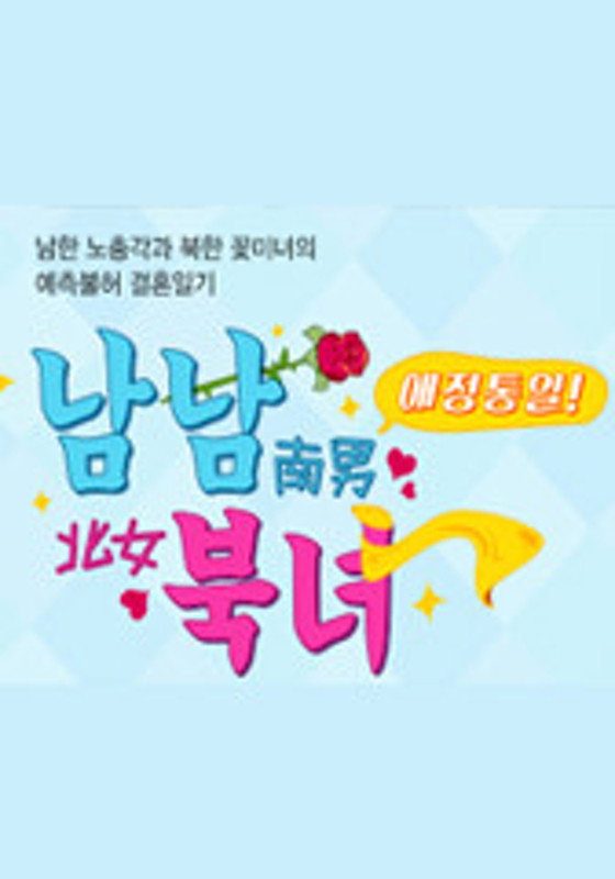 애정통일 남남북녀