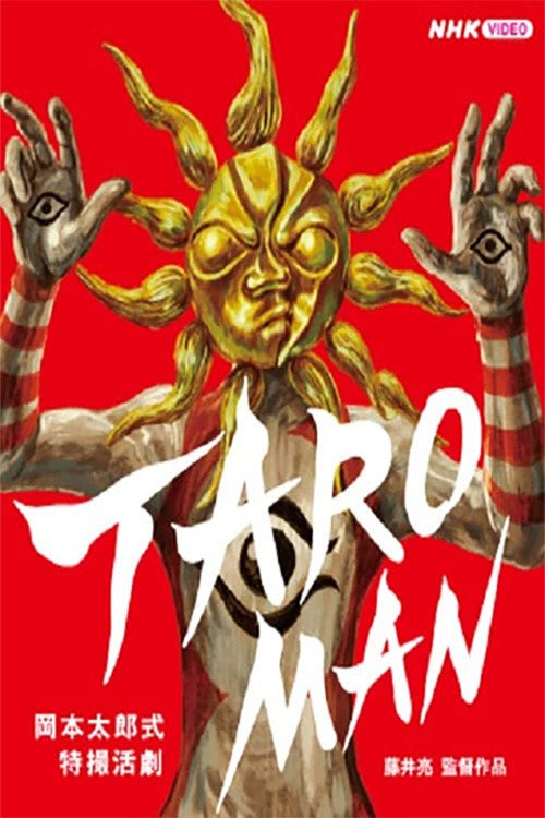 ＴＡＲＯＭＡＮ　岡本太郎式特撮活劇