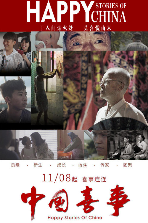 中国喜事