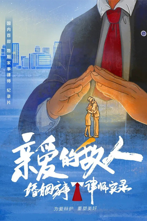 亲爱的敌人