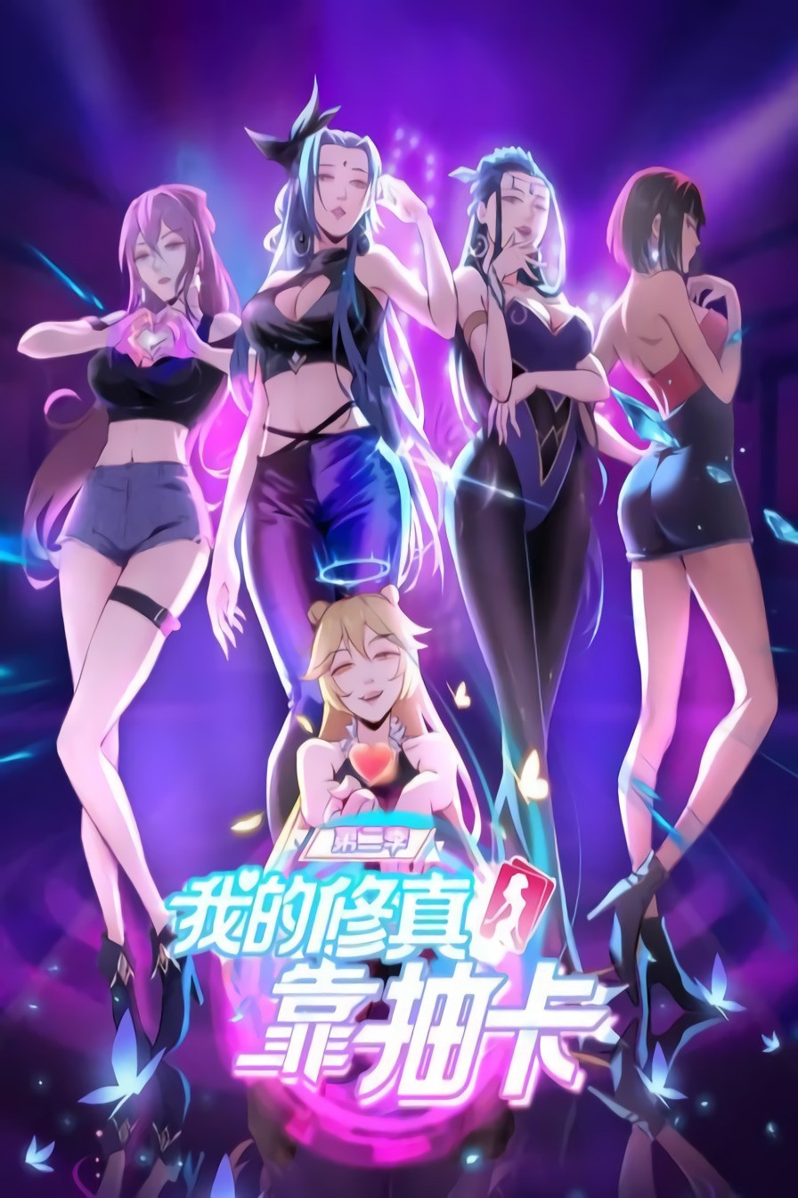 我的修真靠抽卡