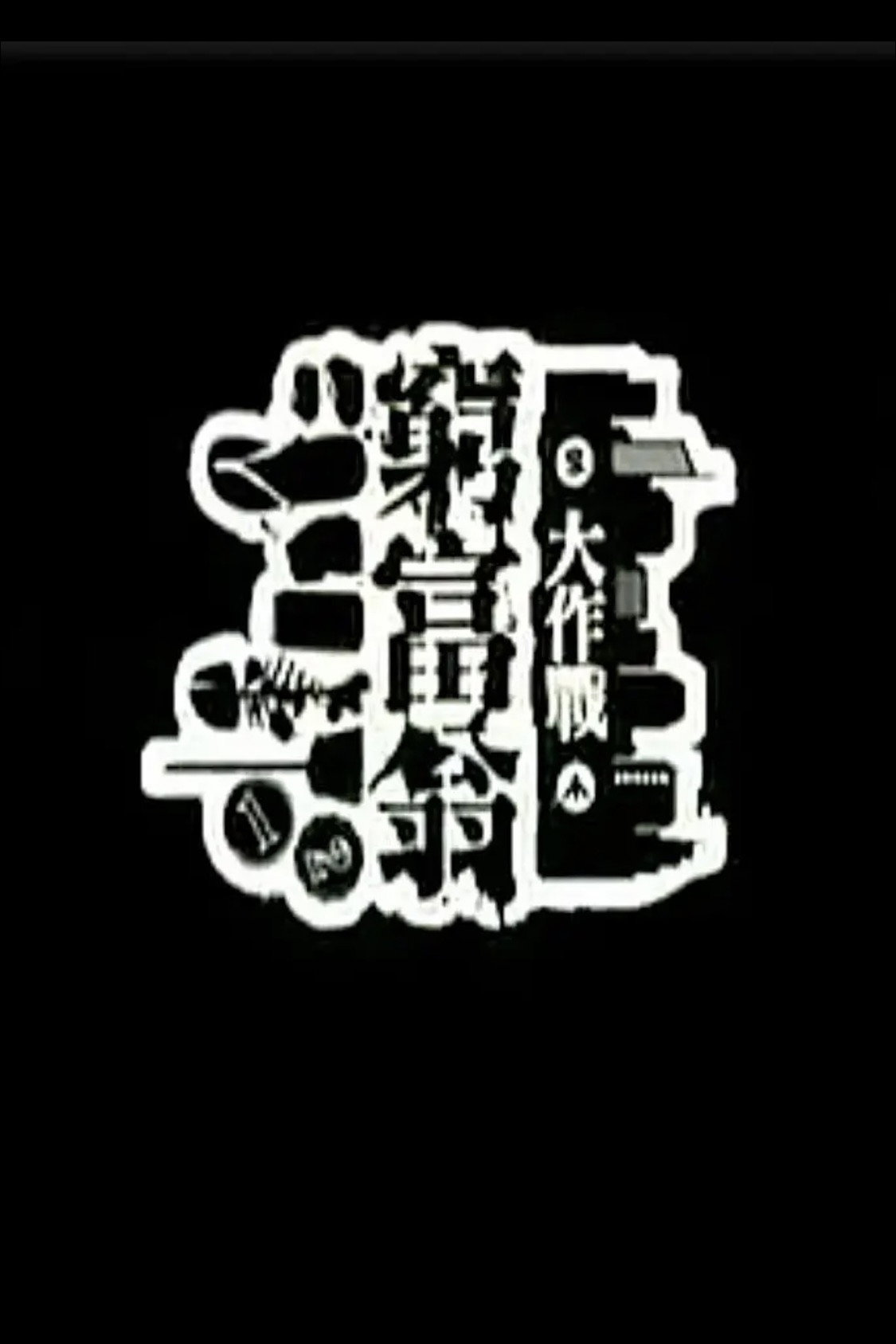 窮富翁大作戰
