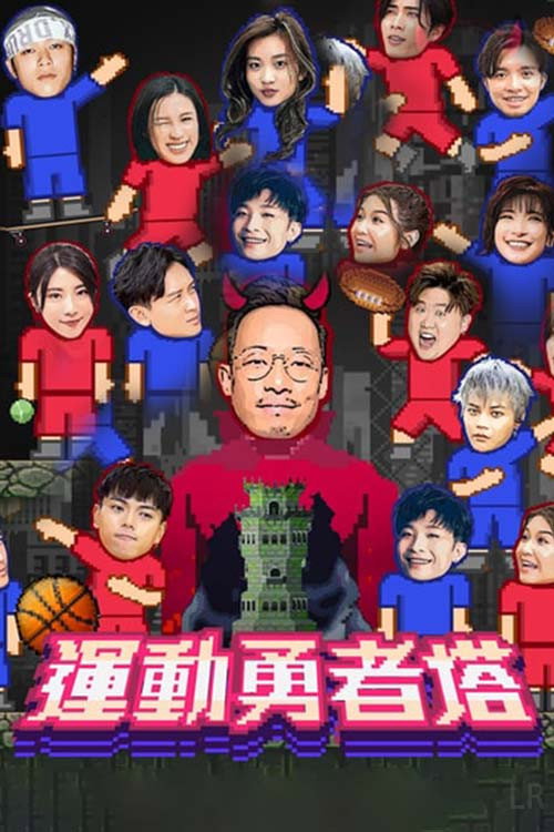 运动勇者塔