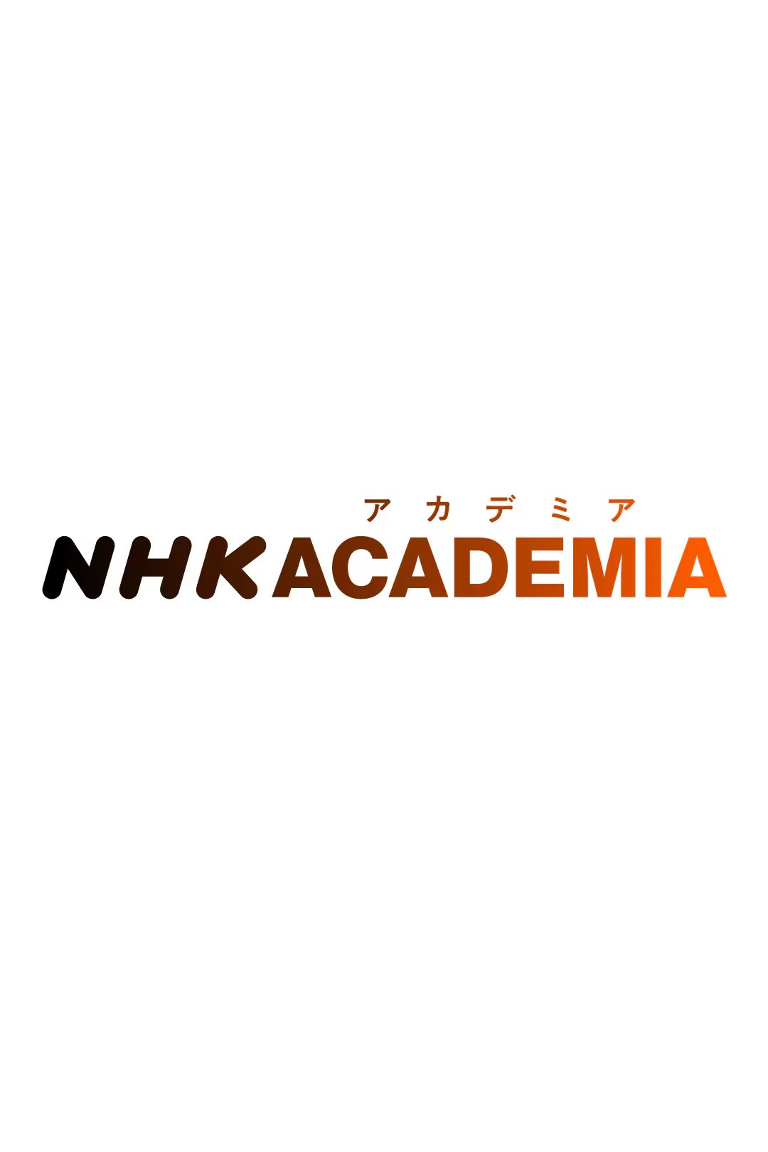 NHKアカデミア