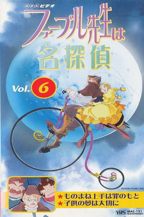 ファーブル先生は名探偵