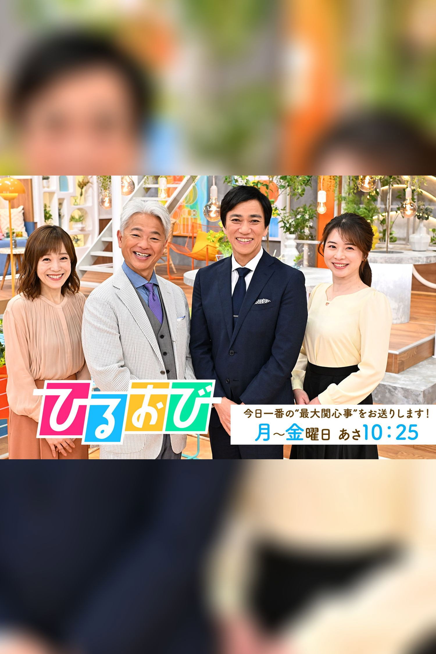 ひるおび