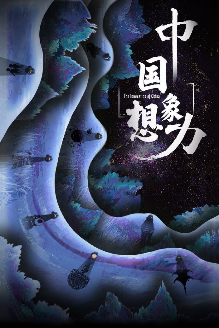 中国想象力