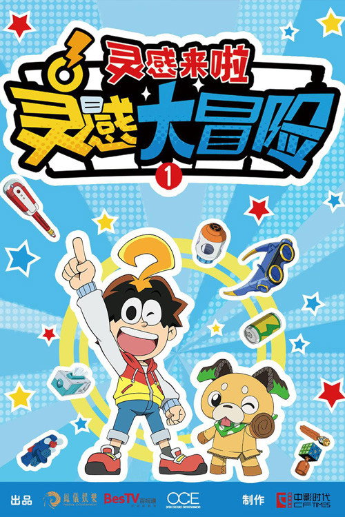 灵感大冒险
