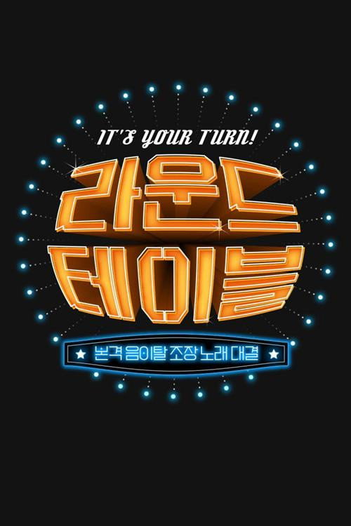 라운드 테이블