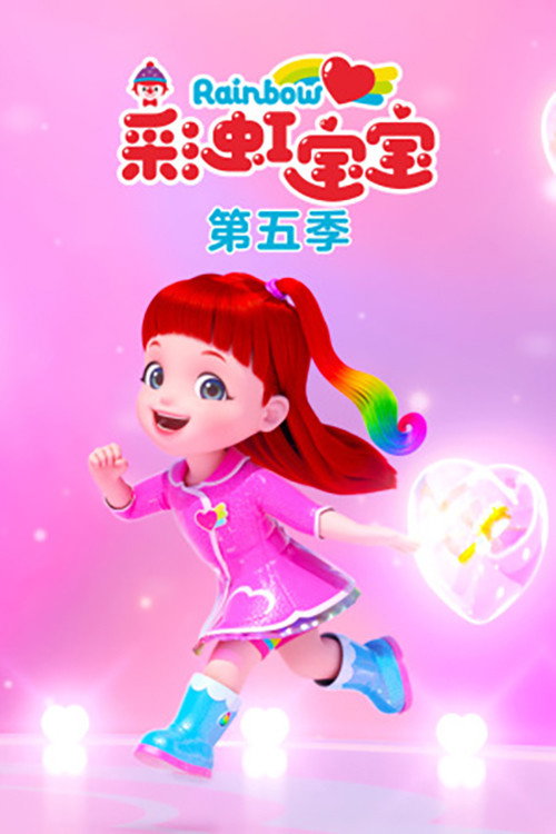 彩虹宝宝第五季
