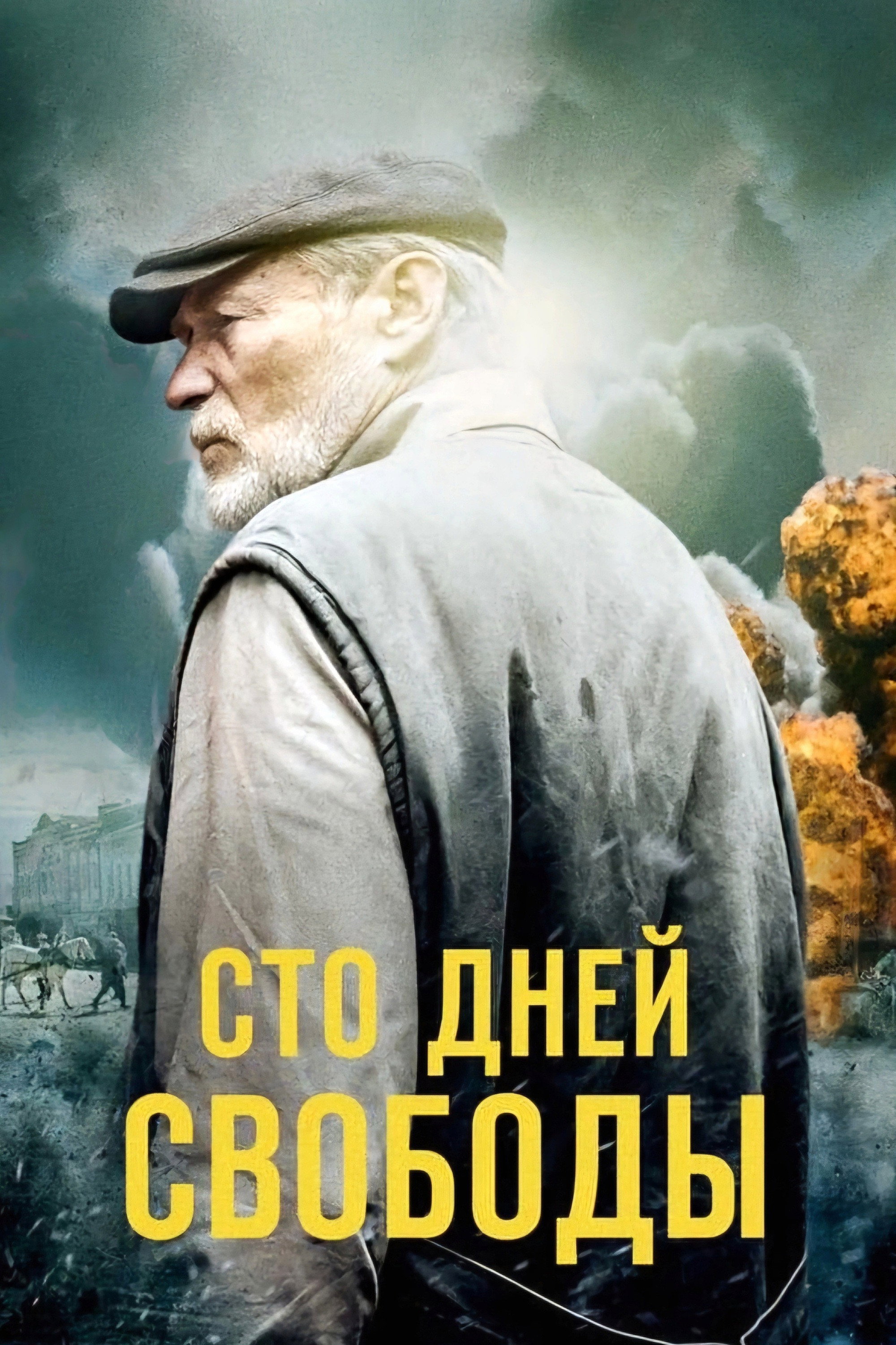 Сто дней свободы