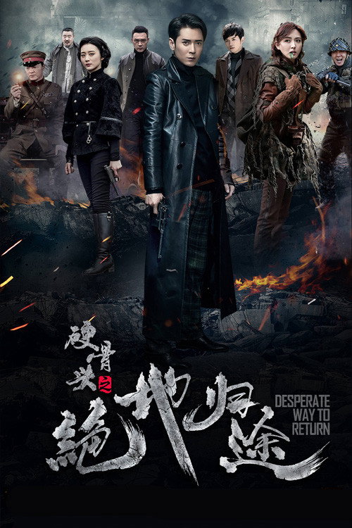 硬骨头之绝地归途