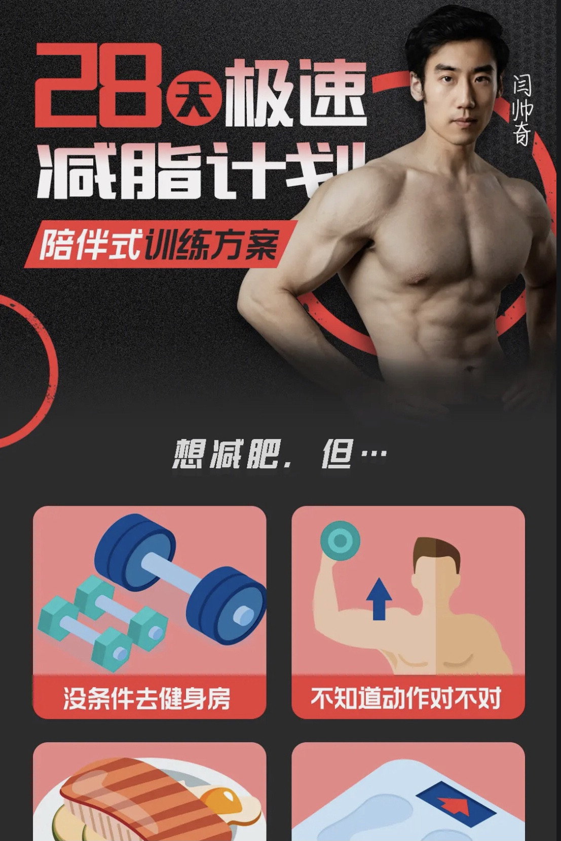 闫帅奇：28天极速减脂计划