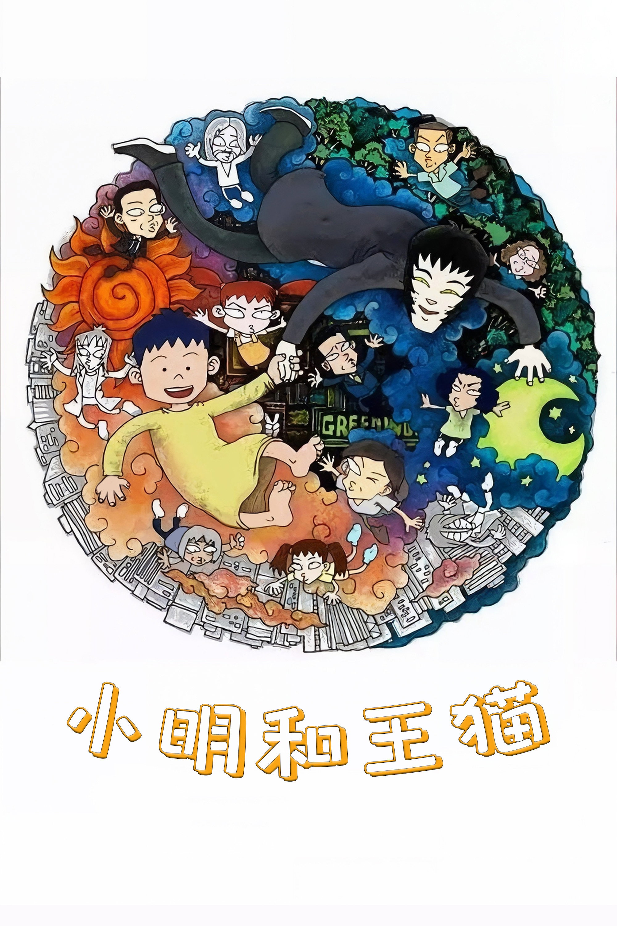 小明和王猫