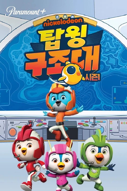 탑윙 구조대 (중복)