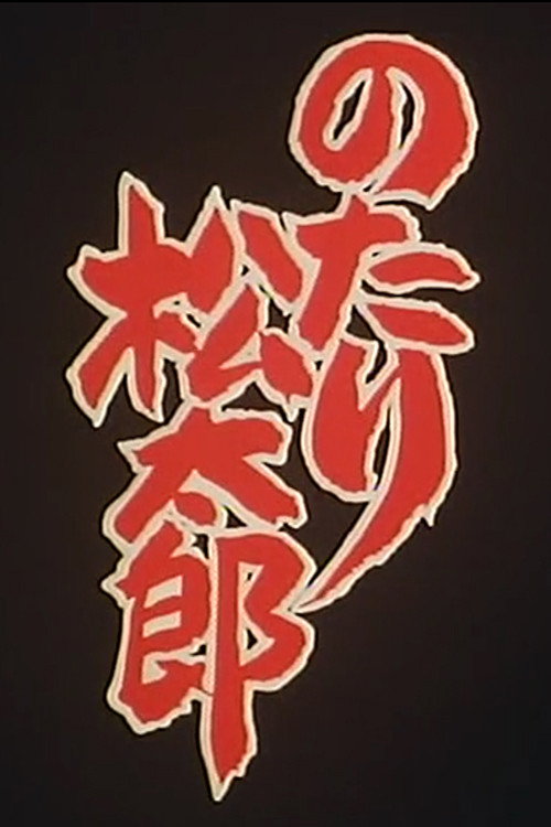 のたり松太郎