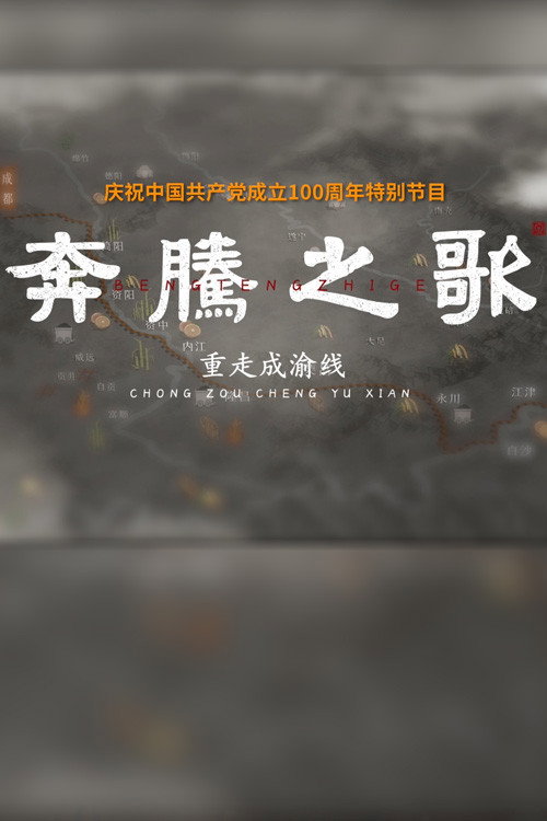 奔腾之歌-重走成渝线