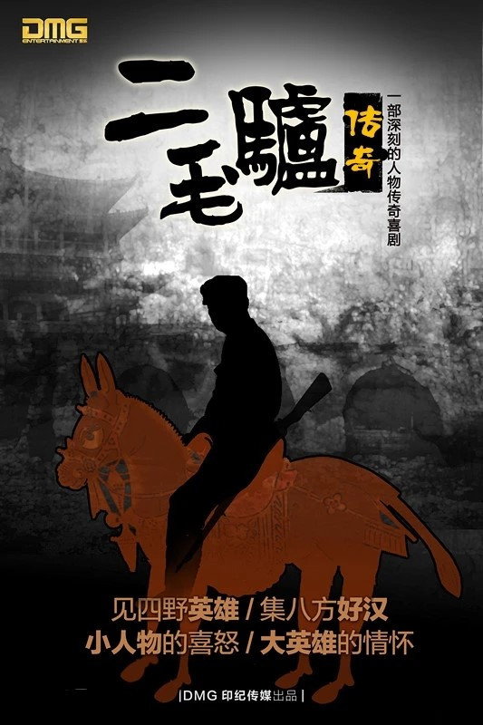 二毛驴传奇