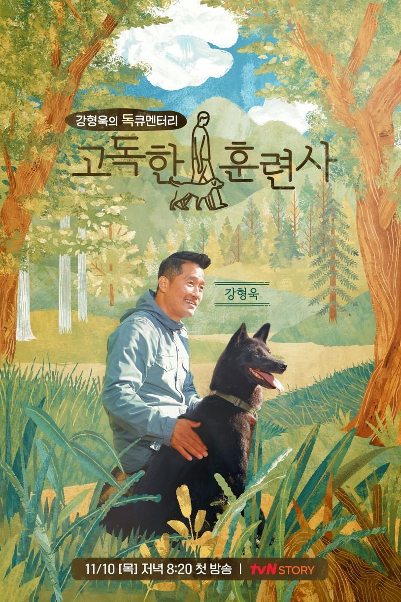 고독한 훈련사