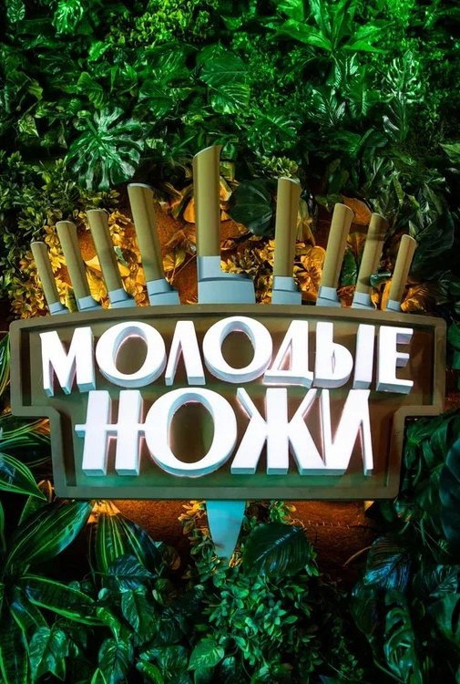Молодые ножи с Константином Ивлевым