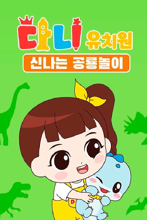다니유치원