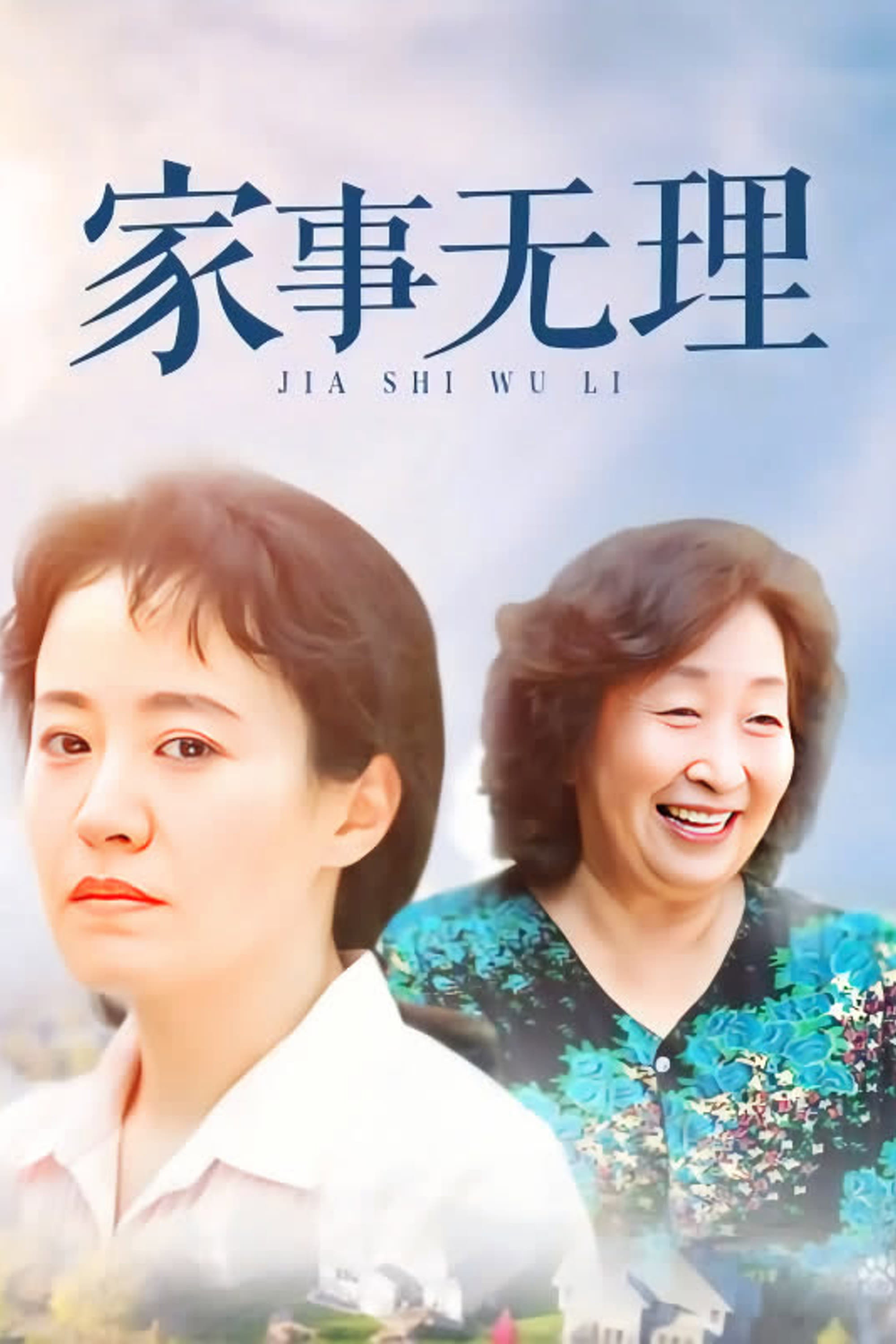 家事无理
