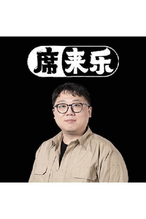 席来乐