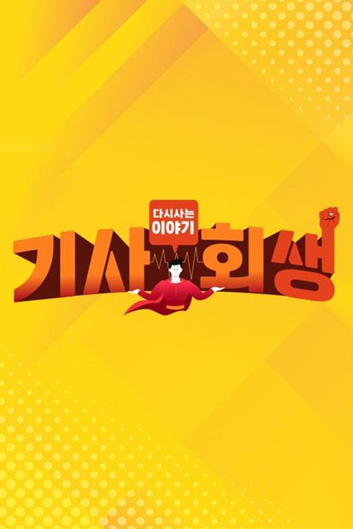 다시 사는 이야기 기사회생