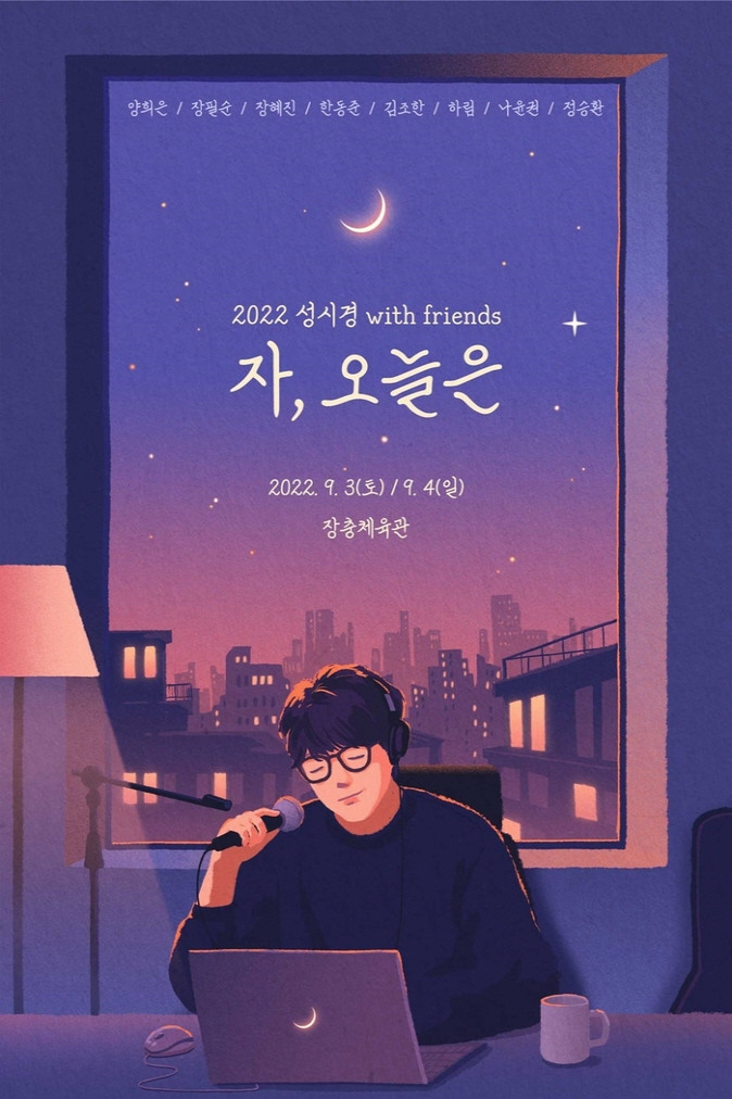 송년특집 콘서트 자, 오늘은 - 성시경 with friends