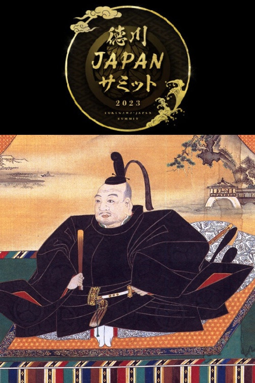 歴史サミット