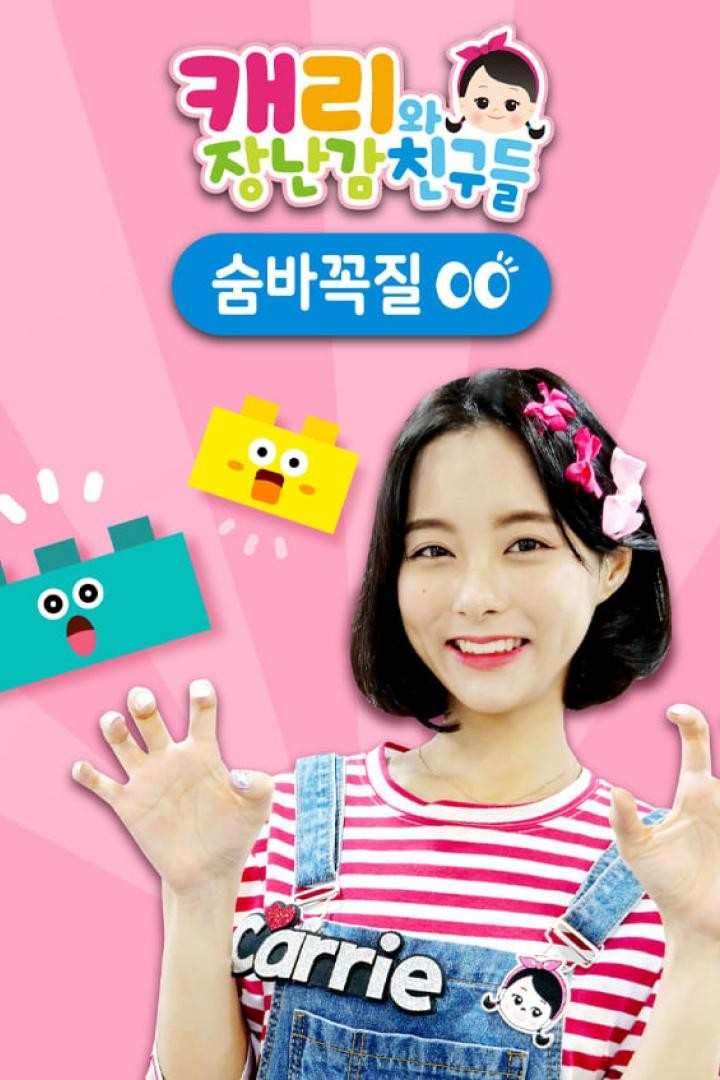 캐리와 장난감 친구들: 숨바꼭질