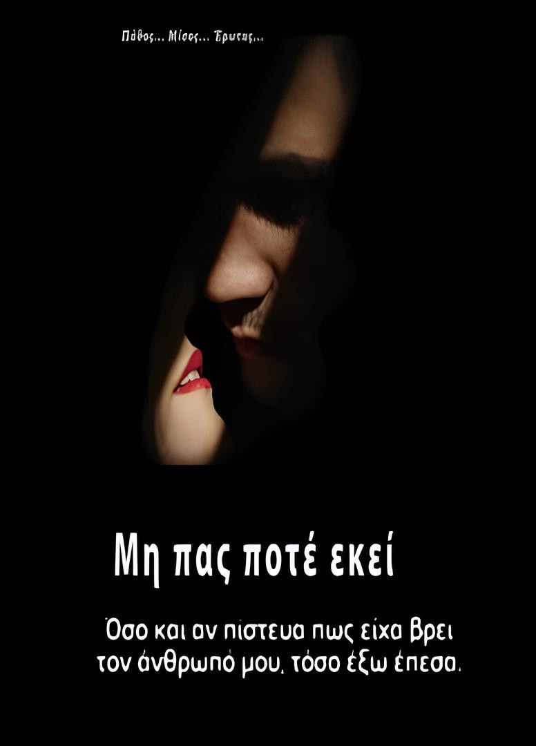 Μην πας ποτέ εκεί