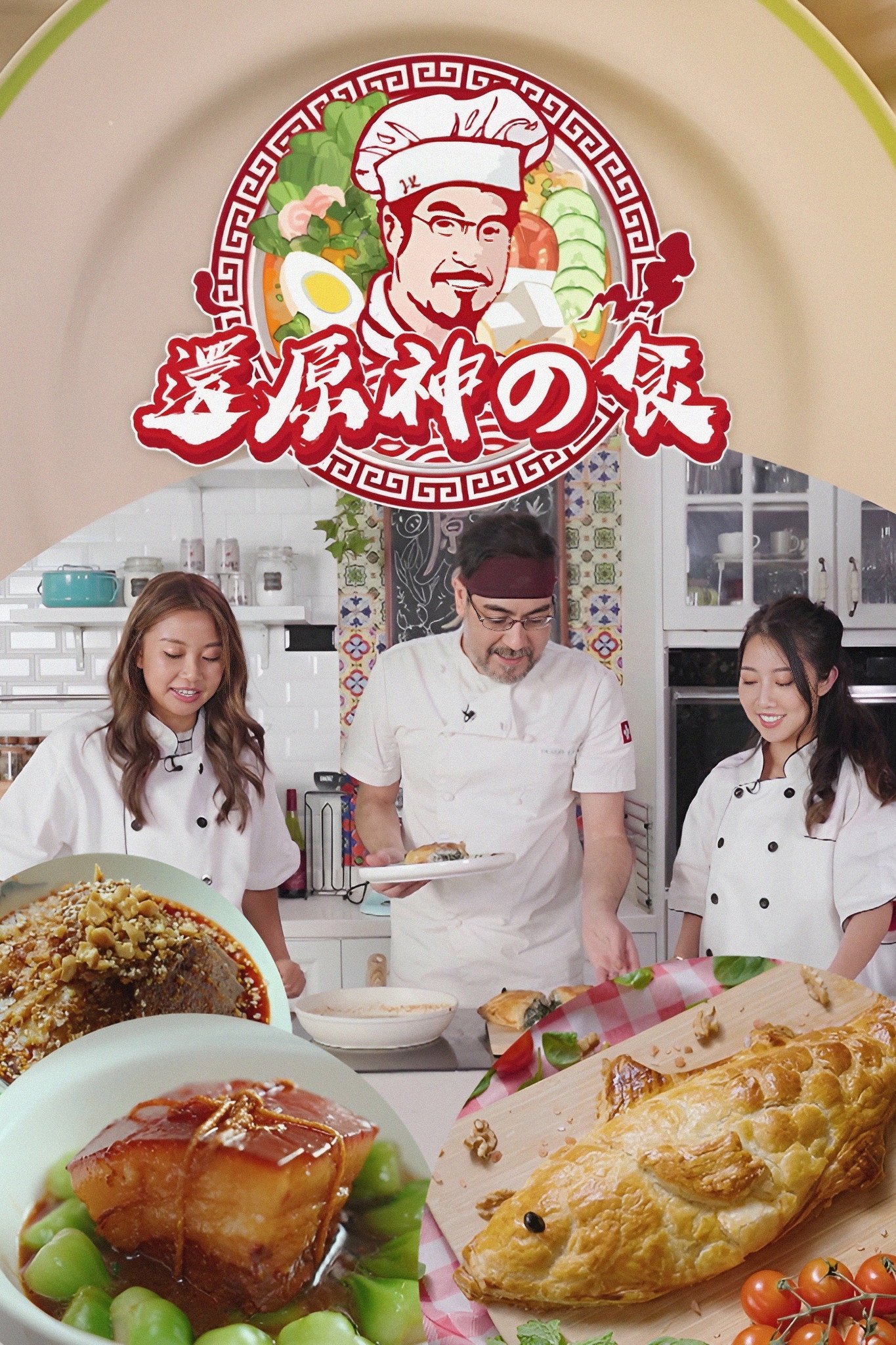 還原神之食