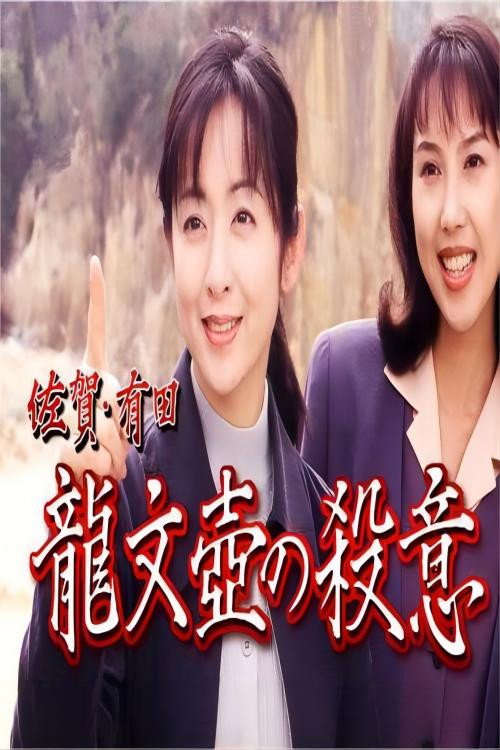 有田龍文壺の殺意