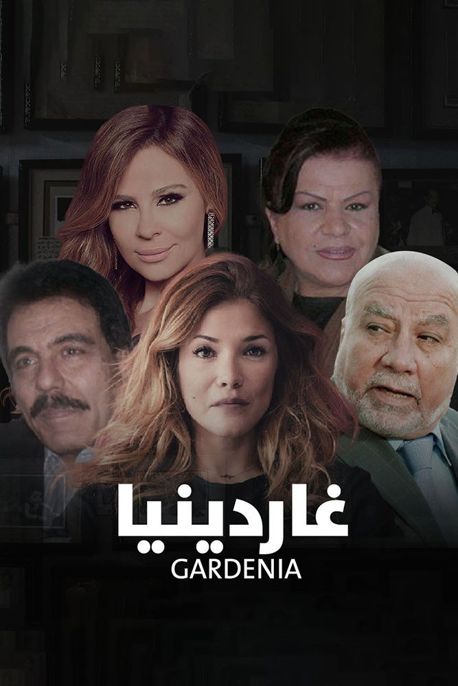 جاردينيا
