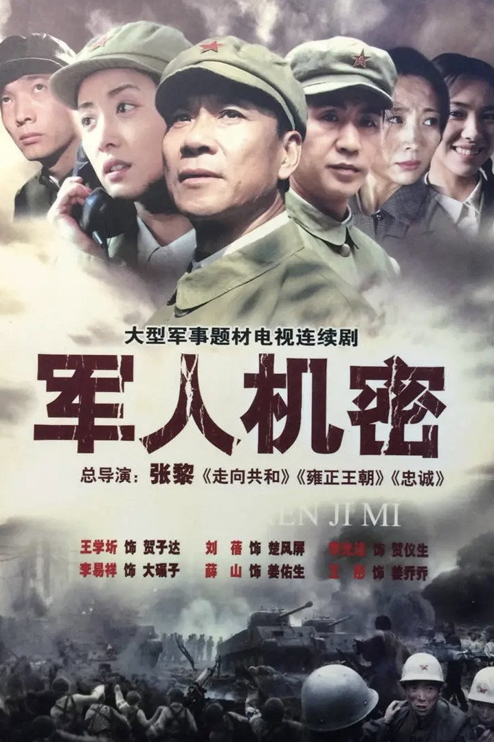 军人机密