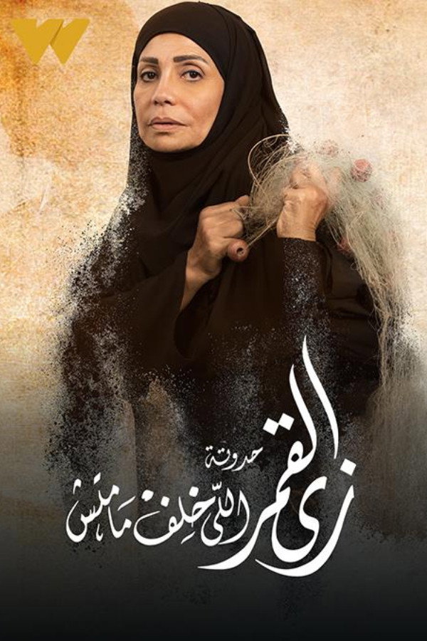 زي القمر - إللي خلف ما ماتش