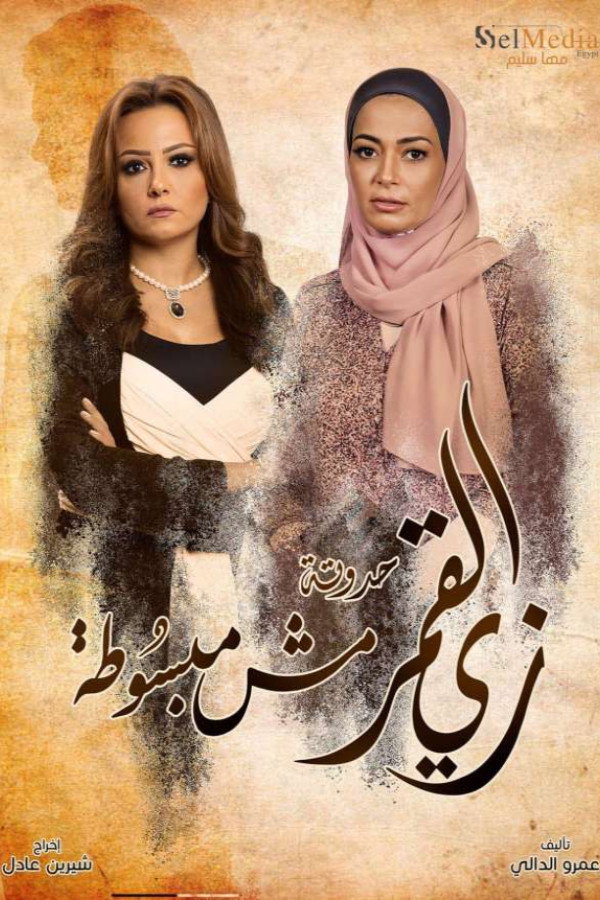 زي القمر - مش مبسوطة