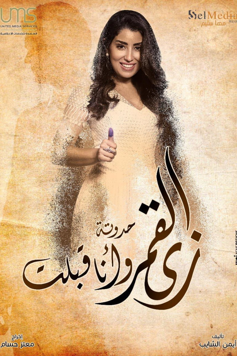 زي القمر - وأنا قبلت