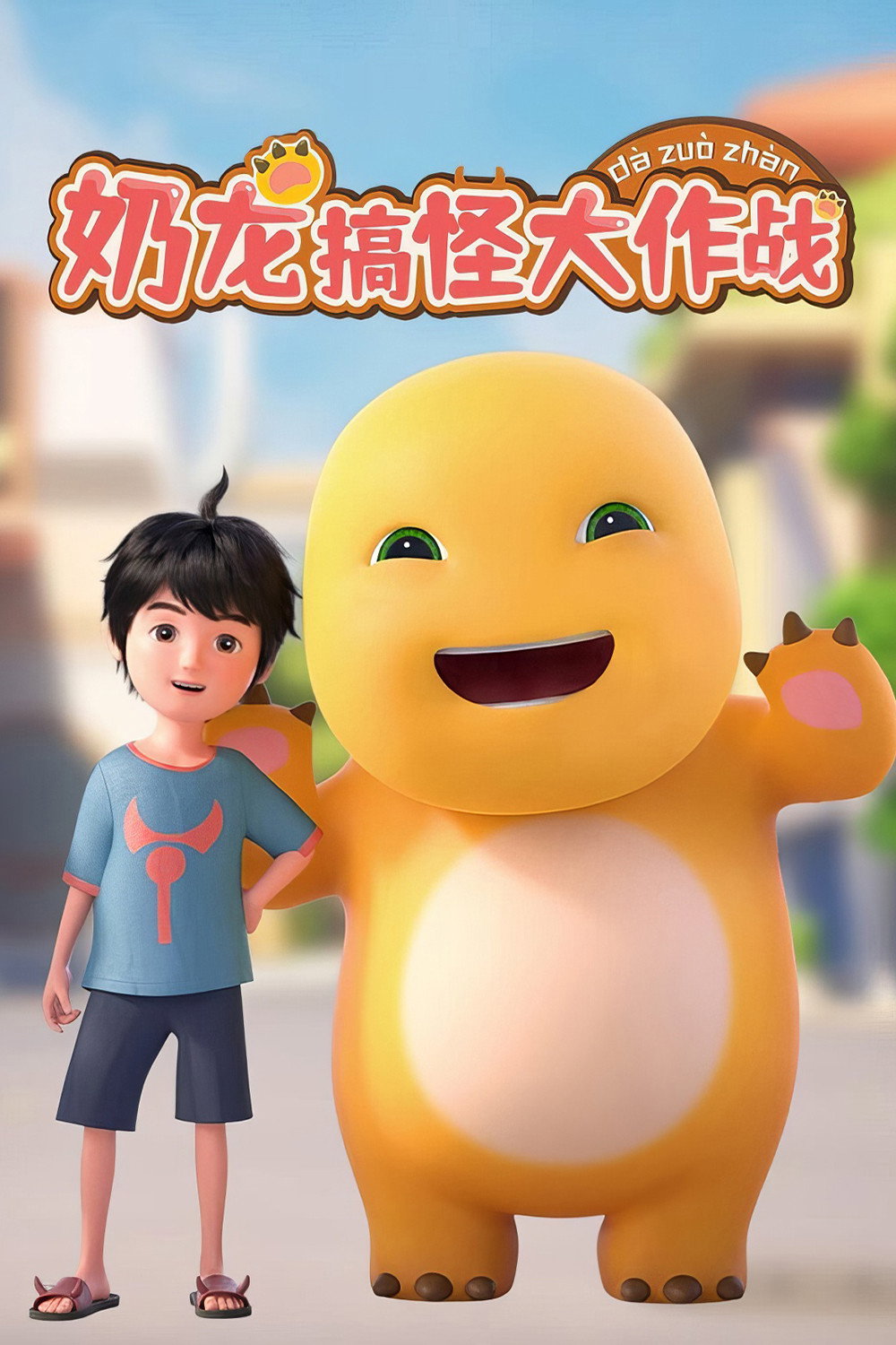 奶龙