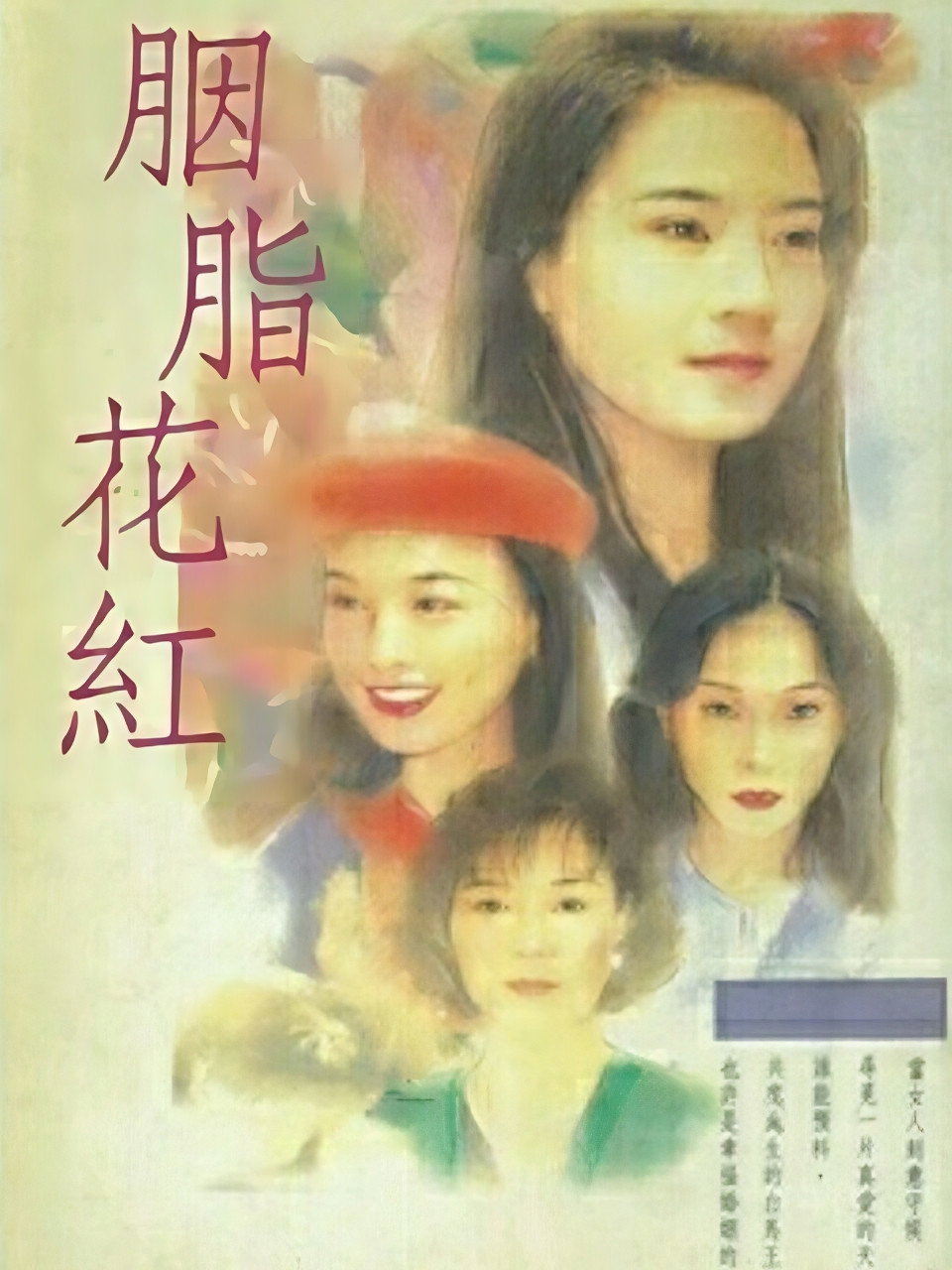 胭脂花红
