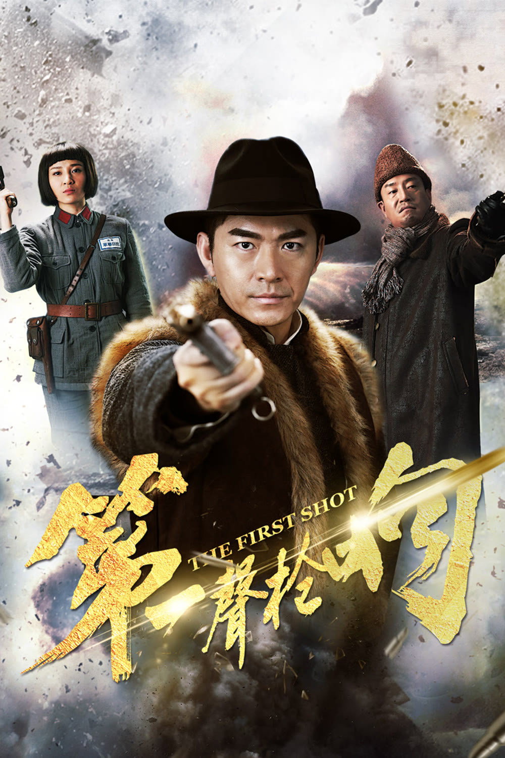 第一声枪响